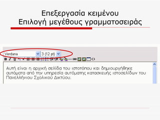 Επεξεργασία κειμένου Επιλογή μεγέθους γραμματοσειράς 