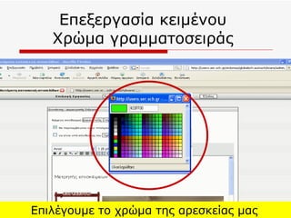 Επεξεργασία κειμένου  Χρώμα γραμματοσειράς  Επιλέγουμε το χρώμα της αρεσκείας μας   