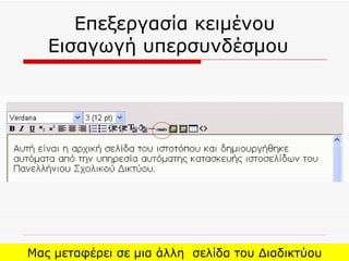 Επεξεργασία κειμένου Εισαγωγή υπερσυνδέσμου  Μας μεταφέρει σε μια άλλη  σελίδα του Διαδικτύου 