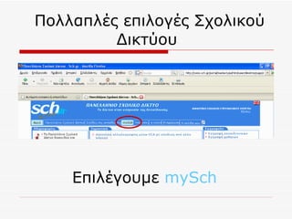 Πολλαπλές επιλογές Σχολικού Δικτύου  Επιλέγουμε  mySch   