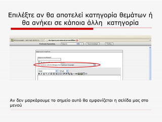 Επιλέξτε αν θα αποτελεί κατηγορία θεμάτων ή θα ανήκει σε κάποια άλλη  κατηγορία Αν δεν μαρκάρουμε το σημείο αυτό θα εμφανίζεται η σελίδα μας στο μενού  