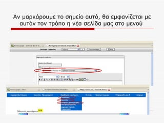 Αν μαρκάρουμε το σημείο αυτό, θα εμφανίζεται με αυτόν τον τρόπο η νέα σελίδα μας στο μενού  