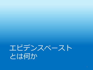 エビデンスベースト
とは何か
5
 