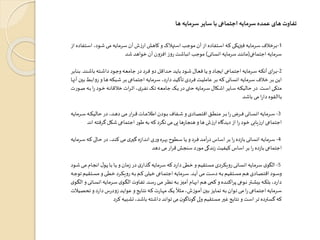 ‫ها‬ ‫سرمایه‬ ‫سایر‬ ‫با‬ ‫اجتماعی‬ ‫سرمایه‬‫عمده‬ ‫های‬ ‫تفاوت‬
1-‫ر‬‫ر‬‫س‬‫ا‬ ،‫رود‬‫ب‬‫ری‬‫ي‬‫رريااا‬‫س‬‫آن‬ ‫ار‬ ‫رابش‬‫ر‬‫ک‬ ‫ا‬‫راهالک‬‫س‬‫ا‬ ‫رق‬‫م‬‫يو‬‫آن‬ ‫ا‬ ‫اده‬ ‫را‬‫س‬‫ا‬ ‫را‬‫ر‬‫ا‬‫ری‬‫ک‬‫فپزا‬ ‫رريااا‬‫س‬‫ررقالد‬‫ي‬‫ا‬ ‫اده‬ ‫ا‬
‫اماعاه‬ ‫سريااا‬(‫انی‬ ‫ان‬ ‫سريااا‬ ‫شد‬ ‫يا‬)‫بد‬‫قوابد‬ ‫آن‬ ‫افزان‬ ‫را‬ ‫اابت‬ ‫ا‬ ‫يومق‬
2-‫رشد‬‫ر‬‫ب‬‫يا‬ ‫راا‬‫ر‬‫ب‬‫دا‬ ‫رود‬‫ر‬‫م‬‫ا‬ ‫را‬‫ر‬‫ع‬‫ماي‬ ‫در‬ ‫ررد‬‫ر‬‫ف‬ ‫دا‬ ‫رداقج‬‫ر‬‫ی‬ ‫رد‬‫ر‬‫ا‬‫يا‬ ‫رود‬‫ر‬‫ب‬ ‫رال‬‫ر‬‫ع‬‫ف‬ ‫را‬‫ر‬‫ا‬ ‫ا‬ ‫راد‬‫ر‬‫ج‬‫اا‬ ‫راه‬‫ر‬‫ع‬‫اما‬ ‫رريااا‬‫ر‬‫س‬ ‫را‬‫ر‬‫ک‬ ‫آ‬ ‫ان‬‫ر‬‫ر‬‫ر‬‫ي‬.‫راير‬‫ر‬‫ش‬‫ي‬
‫را‬‫ا‬‫را‬‫ب‬‫راکا‬‫ب‬‫رر‬‫ي‬ ‫راه‬‫ع‬‫اما‬ ‫رريااا‬‫س‬،‫د‬‫ر‬‫دا‬‫رد‬‫د‬‫يدا‬ ‫رردن‬‫ف‬‫رت‬‫د‬ ‫اي‬ ‫رر‬‫ي‬ ‫را‬‫ا‬‫رانی‬ ‫ان‬ ‫رريااا‬‫س‬ ‫رالد‬‫ق‬ ‫رر‬‫ي‬ ‫اا‬‫را‬‫ه‬‫آن‬ ‫رپن‬‫ي‬ ‫رت‬‫ي‬‫ا‬
‫رت‬‫ر‬‫س‬‫ا‬ ‫ری‬‫ر‬‫ک‬‫يا‬.‫را‬‫ر‬‫ي‬ ‫ا‬‫ر‬‫رود‬‫ر‬‫ق‬ ‫را‬‫ر‬ ‫قالقا‬ ‫اا‬‫ر‬‫ر‬‫ر‬‫ث‬‫ا‬ ،‫ن‬‫رر‬‫ر‬ ‫رم‬‫ر‬‫ي‬ ‫را‬‫ر‬‫ع‬‫ماي‬ ‫رم‬‫ر‬‫ا‬ ‫در‬‫ری‬‫ر‬‫ن‬‫ی‬ ‫رريااا‬‫ر‬‫س‬‫رکال‬‫ر‬‫ب‬‫ا‬ ‫راار‬‫ر‬‫س‬‫را‬‫ر‬‫ک‬‫د‬ ‫یا‬ ‫در‬‫رورا‬‫ر‬
‫يابد‬ ‫يی‬‫ا‬‫ر‬‫دا‬ ‫بوه‬ ‫ياا‬
3-‫رر‬‫ر‬‫ر‬‫س‬‫را‬‫ر‬‫ر‬‫ک‬‫د‬ ‫یا‬ ‫در‬،‫رد‬‫ر‬‫ر‬‫ب‬‫د‬‫ری‬‫ر‬‫ر‬‫ي‬‫ار‬‫ر‬‫ر‬‫ر‬‫ر‬‫ق‬ ‫راا‬‫ر‬‫ر‬ ‫ال‬ ‫ا‬ ‫رودن‬‫ر‬‫ر‬‫ي‬ ‫اد‬ ‫ر‬‫ر‬‫ر‬‫ب‬‫ا‬‫رادن‬‫ر‬‫ر‬‫ص‬‫اقا‬ ‫ر‬‫ر‬‫ر‬ ‫يش‬‫رر‬‫ر‬‫ر‬‫ي‬ ‫ا‬‫ر‬‫ررن‬‫ر‬‫ر‬‫ف‬ ‫رانی‬‫ر‬‫ر‬ ‫ان‬ ‫رريااا‬‫ر‬‫ر‬‫س‬‫يااا‬
‫گرفاا‬‫بکج‬ ‫اماعاه‬ ‫ور‬ ‫يا‬ ‫اا‬‫یرد‬ ‫يی‬‫یی‬ ‫با‬‫ر‬‫بشجا‬‫ا‬‫با‬ ‫ار‬ ‫اه‬ ‫داد‬ ‫ا‬ ‫ا‬‫ر‬‫قود‬ ‫یابی‬ ‫ار‬ ‫اماعاه‬‫د‬ ‫ا‬
4-‫ر‬‫ا‬ ‫را‬‫ی‬ ‫در‬،‫رد‬‫ش‬‫ا‬‫ری‬‫ي‬‫ن‬ ‫ر‬‫پ‬‫گ‬‫ه‬ ‫ردا‬ ‫ا‬ ‫ن‬‫ر‬‫ا‬‫رره‬‫ه‬‫گ‬ ‫و‬ ‫ر‬‫س‬‫را‬‫ا‬ ‫ا‬‫ررد‬‫ف‬ ‫رد‬‫ي‬‫آ‬‫ر‬‫د‬‫راس‬‫س‬‫ا‬ ‫ير‬ ‫ا‬‫ر‬ ‫ده‬ ‫يا‬ ‫انی‬ ‫ان‬ ‫سريااا‬‫رريااا‬‫س‬‫ا‬
‫دبد‬ ‫يی‬‫ار‬‫ر‬‫ق‬ ‫سشجش‬‫يورد‬‫ی‬ ‫د‬ ‫دت‬ ‫اد‬‫اساس‬ ‫ير‬ ‫ا‬‫ر‬ ‫ده‬ ‫يا‬ ‫اماعاه‬
5-‫ر‬‫ج‬ ‫ا‬ ‫ل‬‫رو‬‫ا‬ ‫را‬‫ي‬ ‫را‬‫ا‬ ‫ا‬‫يان‬ ‫در‬‫ن‬‫گاار‬‫سريااا‬‫اا‬‫د‬‫ر‬‫دا‬‫ی‬ ‫ق‬ ‫ا‬‫ابدت‬ ‫ي‬ ‫رایکردن‬ ‫انی‬ ‫ان‬ ‫سريااا‬ ‫ن‬‫گو‬ ‫ا‬‫رود‬‫ب‬ ‫ری‬‫ي‬ ‫اح‬
‫رد‬‫ر‬‫ا‬‫آ‬ ‫ری‬‫ر‬‫ي‬‫رت‬‫ر‬‫س‬‫د‬ ‫را‬‫ر‬‫ي‬ ‫رابدت‬‫ر‬ ‫ي‬‫رت‬‫ر‬‫ب‬ ‫رادن‬‫ر‬‫ص‬‫اقا‬ ‫رود‬‫ر‬‫س‬‫ا‬.‫راب‬‫ر‬ ‫ي‬‫ا‬‫ری‬‫ر‬ ‫ق‬ ‫ررد‬‫ر‬‫ک‬‫رای‬‫را‬‫ر‬‫ي‬ ‫رت‬‫ر‬‫ا‬ ‫ر‬‫ر‬‫م‬‫قد‬ ‫راه‬‫ر‬‫ع‬‫اما‬ ‫رريااا‬‫ر‬‫س‬‫را‬‫ر‬‫م‬‫يو‬ ‫دت‬
‫رد‬‫ر‬‫س‬‫ر‬‫ری‬‫ر‬‫ي‬‫رر‬‫ر‬ ‫را‬‫ر‬‫ي‬ ‫رز‬‫ر‬‫پ‬‫آي‬ ‫راح‬‫ر‬‫ه‬‫اگ‬ ‫رت‬‫ر‬‫ب‬‫ری‬‫ر‬ ‫ا‬‫ا‬‫رده‬‫ر‬‫ش‬‫اا‬‫ر‬‫ا‬ ‫روه‬‫ر‬ ‫ر‬‫ر‬‫ش‬‫يم‬ ‫را‬‫ر‬‫ک‬ ‫ي‬ ،‫د‬‫ر‬‫دا‬.‫ان‬ ‫رريااا‬‫ر‬‫س‬ ‫ن‬‫رو‬‫ر‬‫گ‬ ‫ا‬ ‫رااا‬‫ر‬ ‫ي‬‫ن‬‫رو‬‫ر‬‫گ‬ ‫ا‬ ‫ا‬‫رانی‬‫ر‬
‫ي‬ ‫ا‬‫د‬‫ر‬‫دا‬‫س‬‫ر‬‫اد‬ ‫رد‬‫ر‬‫ا‬‫وا‬ ‫ا‬ ‫راا‬‫ر‬‫ا‬ ‫را‬‫ر‬‫ا‬‫ا‬‫ر‬‫را‬‫ر‬ ‫ي‬‫رم‬‫ر‬‫ا‬ ‫ج‬ ‫ر‬‫ر‬‫ي‬، ‫رو‬‫ر‬‫ي‬‫آ‬ ‫رپن‬‫ر‬‫ي‬ ‫رااز‬‫ر‬‫ع‬‫ي‬ ‫را‬‫ر‬‫ي‬ ‫روان‬‫ر‬‫ي‬ ‫ری‬‫ر‬‫ي‬‫ا‬‫ر‬ ‫راه‬‫ر‬‫ع‬‫اما‬ ‫رريااا‬‫ر‬‫س‬‫ردالا‬‫ر‬‫ص‬‫ه‬
‫ارد‬ ‫شبدا‬ ،‫يابد‬ ‫داباا‬‫د‬ ‫يوا‬ ‫يی‬‫ن‬‫و‬ ‫ا‬‫و‬ ‫ا‬ ‫ابدت‬ ‫ي‬ ‫غپ‬ ‫ااا‬ ‫ا‬‫است‬ ‫ير‬ ‫ده‬ ‫گ‬‫اا‬
 