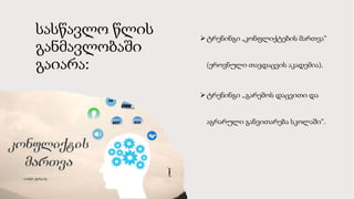 სასწავლო წლის
განმავლობაში
გაიარა:
ტრენინგი „კონფლიქტების მართვა“
(ეროვნული თავდაცვის აკადემია).
ტრენინგი ,,გარემოს დაცვითი და
აგრარული განვითარება სკოლაში“.
 