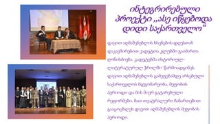 ინტეგრირებული
პროექტი ,,ასე იწყებოდა
დიდი საქართველო“
დავით აღმაშენებლის ხსენების დღესთან
დაკავშირებით კადეტთა კლუბში გაიმართა
ღონისძიება. კადეტებმა ისტორიულ-
ლიტერატურულ ჭრილში წარმოადგინეს
დავით აღმაშენებლის გამეფებამდე არსებული
საქართველოს მდგომარეობა, მეფობის
პერიოდი და მის მიერ გატარებული
რეფორმები. მათ თეატრალური ჩანართებით
გააცოცხლეს დავით აღმაშენებლის მეფობის
პერიოდი.
 