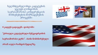 ხელმძღვანელობდა კადეტების
ჯგუფს ლონდონის
საერთაშორისო კონფერენციის
მოხსენებების მომზადებების
პროცესში
4 კადეტს გადაეცემა დიპლომი:
“ქართული კულტურული მემკვიდრეობის
საერთაშორისო ელჩი”. ისინი ნომინირებული
არიან აიელი რაინდის მედალზე.
 