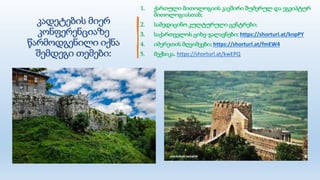 კადეტების მიერ
კონფერენციაზე
წარმოდგენილი იქნა
შემდეგი თემები:
1. ქართული მითოლოგიის კავშირი შუმერულ და ეგვიპტურ
მითოლოგიასთან;
2. სამედიცინო კულტურული ცენტრები;
3. საქართველოს ციხე-გალავნები; https://shorturl.at/knpPY
4. იმერეთის მღვიმეები; https://shorturl.at/fmEW4
5. მექსიკა. https://shorturl.at/kwEPQ
 