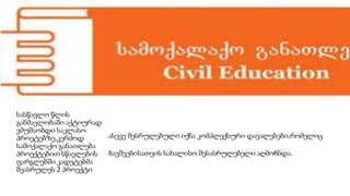 სასწავლო წლის
განმავლობაში აქტიურად
ვმუშაობდი საკლასო
პროეტებზე,კერძოდ
სამოქალაქო განათლება
პროექტებით სწავლების
ფარგლებში კადეტებმა
შეასრულეს 2 პროექტი
ასევე შესრულებული იქნა კომპლექსური დავალებები,რომელიც
ბავშვებისათვის სახალისო შესასრულებელი აღმოჩნდა.
 