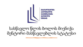 სასწავლო წლის ბოლოს მიენიჭა
მენტორი მასწავლებლის სტატუსი
 