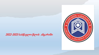 2022-2023 სასწავლო წლის ანგარიში
 