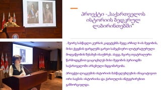 პროექტი -„საქართველოს
ისტორიის ბედკრულ
ლაბირინთებში“
. მეორე სასწავლო კურსის კადეტებმა მეფე არჩილ II-ის მეფობის,
მისი ქვეყნის ფარგლებს გარეთ სამეცნიერო-ლიტერატურული
მოღვაწეობის შესახებ ისაუბრეს. ასევე, მცირე თეატრალური
წარმოდგენით გააცოცხლეს მისი მეფობის პერიოდში
საქართველოში არსებული მდგომარეობა.
პროექტი ლიცეუმის ისტორიის მასწავლებლების ინიციატივით
ორი საგნის: ისტორიისა და ქართულის ინტეგრირებით
განხორციელდა.
 