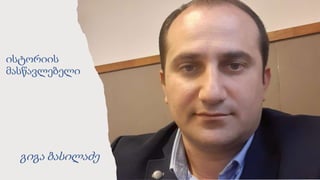 ისტორიის
მასწავლებელი
გიგა ბასილაძე
 