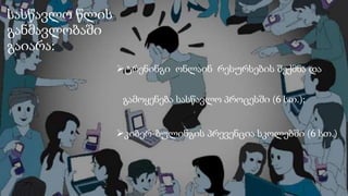 სასწავლო წლის
განმავლობაში
გაიარა:
ტრენინგი ონლაინ რესურსების შექმნა და
გამოყენება სასწავლო პროცესში (6 სთ.);
კიბერ-ბულინგის პრევენცია სკოლებში (6 სთ.)
 