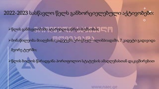 2022-2023 სასწავლო წელს განხორციელებული აქტივობები:
წლის განმავლობაში ატარებდა საწრეო მუშაობას;
მონაწილეობა მიაღებინა კადეტებს ეროვნულ ოლიმპიადაში, 7 კადეტი გადავიდა
მეორე ტურში;
წლის ბოლოს წარადგინა პორთფოლიო სტატუსის ამაღლებასთან დაკავშირებით
 