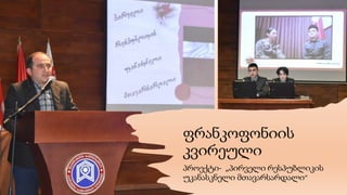 ფრანკოფონიის
კვირეული
პროექტი- „პირველი რესპუბლიკის
უკანასკნელი მთავარსარდალი“
 