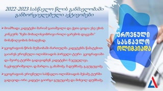 2022-2023 სასწავლო წლის განმავლობაში
განხორციელებული აქტივობები
მოამზადა კადეტები მარიამ გათაშვილი და ქეთა გოგია ესე-ების
კონკურს “ჩემი მოხალისეობრივი როლი გარემოს დაცვაში“
მონაწილეობის მისაღებად.
გეოგრაფიის წრის მუშაობაში ჩართულმა კადეტებმა წამატებით
გაიარეს ეროვნული ოლიმპიადის პირველი ტური გეოგრაფიაში
და მეორე ტურში გადავიდნენ კადეტები: მ.ჯეჯელავა,
ნ.ცქიფურიშვილი, დ.მარღია, გ.აბაშიძე, მ.დუმბაძე, გ.გუგუციძე.
გეოგრაფიის ეროვნული სასწავლო ოლიმპიადის მესამე ტურში
გადავიდა ორი კადეტი გიორგი გუგუციძე და მიხეილ დუმბაძე.
 
