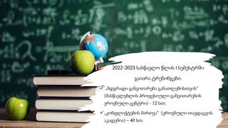 2022-2023 სასწავლო წლის I სემესტრში
გაიარა ტრენინგები:
 „მდგრადი განვითარება განათლებისთვის“
(მასწავლებლის პროფესიული განვითარების
ეროვნული ცენტრი) - 12 სთ;
„კონფლიქტების მართვა“ (ეროვნული თავდაცვის
აკადემია) – 40 სთ.
 