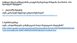სასწავლო წლის განმავლობაში კათედრაზე ჩატარადა 8 სხდომა, მათ შორის ორი
მეთოდური შეხვედრა:
1. ქალთამზე მელქაძე
თემა:,,განათლება მდგრადი განვითარებისთვის“
https://docs.google.com/presentation/d/1HMFORYyY63Pc7YRh8zCn9LI9pNBIGsF6/edit#slide=id.p1
2. მურმან სურმავა
თემა: „არაფორმალური კომუნიკაციის როლი მოტივაციის ამაღლებაში“
https://docs.google.com/presentation/d/10rJvCpJsjWwcNz7rx6rVWLYWAMlWK2NW/edit
?usp=sharing&ouid=100077490956522924416&rtpof=true&sd=true
 