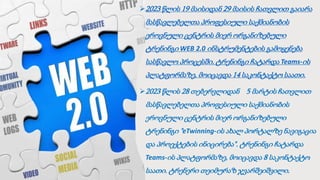 2023 წლის 19 მაისიდან 29 მაისის ჩათვლით გაიარა
მასწავლებელთა პროფესიული საქმიანობის
ეროვნული ცენტრის მიერ ორგანიზებული
ტრენინგი WEB 2.0 ინსტრუმენტების გამოყენება
სასწავლო პროცესში. ტრენინგი ჩატარდა Teams-ის
პლატფორმაზე, მოიცავდა 14 საკონტაქტო საათი.
2023 წლის 28 თებერვლიდან 5 მარტის ჩათვლით
მასწავლებელთა პროფესიული საქმიანობის
ეროვნული ცენტრის მიერ ორგანიზებული
ტრენინგი "eTwinning-ის ახალ პორტალზე ნავიგაცია
და პროექტების ინიცირება". ტრენინგი ჩატარდა
Teams-ის პლატფორმაზე, მოიცავდა 8 საკონტაქტო
საათი. ტრენერი თეიმურაზ ჯვარშეიშვილი.
 