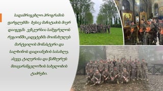 სადამრიგებლო პროგრამის
ფარგლებში ბესიკ მაჩიტაძის მიერ
დაიგეგმა ექსკურსია სამეგრელოს
რეგიონში.კადეტებმა მოინახულეს
მარტვილის მონასტერი და
სალხინოს დადიანების სასახლე,
ასევე, ტალერისა და წაჩხურუს
მთავარანგელოზის სახელობის
ტაძრები.
 