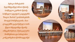 ბესიკი მაჩიტაძის
ხელმძღვანელობით მესამე
სასწავლო კურსის მესამე
სასწავლო ჯგუფის კადეტებმა
"ბოლო ზარის" ღონისძიებაში
მიიღეს მონაწილეობა. მათ
ლიცეუმში გატარებული სამი
წელი სხვადასხვა მცირე
ინსცენირებით, მუსიკალური
ნომრებითა და სახალისო
კონკურსებით წარმოადგინეს
 