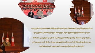 ლიცეუმის გეოგრაფიის მასწავლებლის ბესიკ მაჩიტაძის ხელმძღვანელობით
ლიცეუმში განხორციელდა პროექტი „ჩემი ტურისტული მხარის გიდი“
მიზანი: კადეტებს გააცნოს საქართველოს სხვადასხვა მხარის კულტურა,
ტრადიცია და ბუნება, ასევე, კადეტებმა განივითარონ შემოქმედებითი და
პრეზენტაციის აუდიტორიისათვის წარდგენის უნარები.
 