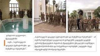 „საქართველოს დაცული ტერიტორიები და ბუნებრივი რესურსები“ - ამ
თემაზე ჩატარებული გაკვეთილის ფარგლებში კადეტები გაეცნენ
კურორტ წყალტუბოს ისტორიას, წყალტუბოს უნიკალური თერმული
წყლების წარმოშობასა და სამკურნალო თვისებებს. კადეტები ასევე
იმყოფებოდნენ პრომეთეს მღვიმეში.
გასვლითი გაკვეთილი
წყალტუბოში
თემა ,, საქართველოს
დაცული ტერიტორიები და
ბუნებრივი რესურსები“.
 