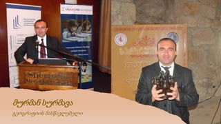 მურმან სურმავა
გეოგრაფიის მასწავლებელი
 