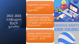 2022-2023
სასწავლო
წელს
გაიარა:
საგნობრივი ტრენინგი
„გუგლი-
დედამიწა;“
საგნობრივი ტრენინგი
„ციფრული რესურსების
გამოყენება გეოგრაფიის
სწავლებისას“.
კონფლიქტების მართვა“
(ეროვნული თავდაცვის
აკადემია) – 40 სთ
 