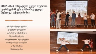 2022-2023 სასწავლო წელს მურმან
სურმავას მიერ განხორციელდა
შემდეგი აქტივობები:
მესამე სასწავლო კურსის
კადეტებმა ლიცეუმში
გატარებული სამი წელი
სხვადასხვა მცირე
ინსცენირებით, მუსიკალური
ნომრებითა და სახალისო
კონკურსებით
წარმოადგინეს.
 