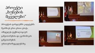 პროექტი
„ბუნების
მცველები“
პროექტის ფარგლებში კადეტებმა
შეარჩიეს ერთ-ერთი ეპოქა,
იმსჯელეს ტექნოლოგიურ
განვითარებასა და ეკონომიკის
განვითარების
ურთიერთზეგავლენაზე.
 