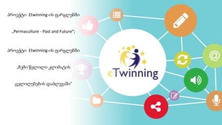 პროექტი Etwinning-ის ფარგლებში
„Permaculture - Past and Future“;
პროექტი Etwinning-ის ფარგლებში
„ჩემი წვლილი კლიმატის
ცვლილებების დაძლევაში“
 