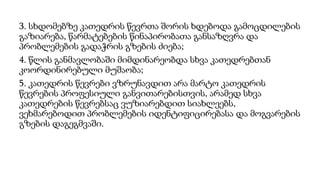 3. სხდომებზე კათედრის წევრთა შორის ხდებოდა გამოცდილების
გაზიარება, წარმატებების წინაპირობათა განსაზღვრა და
პრობლემების გადაჭრის გზების ძიება;
4. წლის განმავლობაში მიმდინარეობდა სხვა კათედრებთან
კოორდინირებული მუშაობა;
5. კათედრის წევრები ვზრუნავდით არა მარტო კათედრის
წევრების პროფესიული განვითარებისთვის, არამედ სხვა
კათედრების წევრებსაც ვუზიარებდით სიახლეებს,
ვეხმარებოდით პრობლემების იდენტიფიცირებასა და მოგვარების
გზების დაგეგმვაში.
 