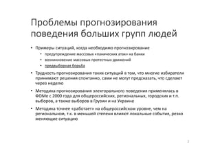 Проблемы прогнозирования
поведения больших групп людей
• Примеры ситуаций, когда необходимо прогнозирование
• предупрежден...