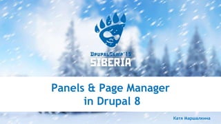 Panels & Page Manager
in Drupal 8
Катя Маршалкина
 