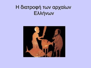 Η διατροφή των αρχαίων
Ελλήνων

 