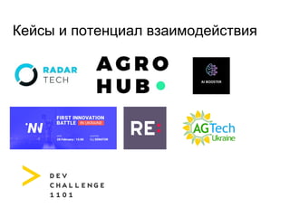 Кейсы и потенциал взаимодействия
 