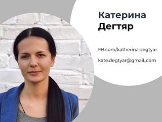 Катерина
Дегтяр
FB.com/katherina.degtyar
kate.degtyar@gmail..com
 