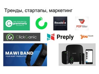 Тренды, стартапы, маркетинг
 