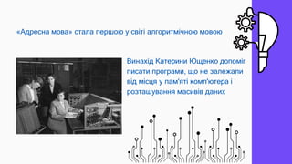 Винахід Катерини Ющенко допоміг
писати програми, що не залежали
від місця у пам'яті комп'ютера і
розташування масивів дани...