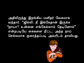 «¾¢Ä¢ÕóÐ þÈí¸¢Â ÁÉ¢¾÷ §Å¸Á¡¸ 
Åó¾¡÷. “ƒ¢øÄ¢, ¿£ þí§¸¾¡ý þÕì¸ 
¢È¡Â¡? ¯ý¨É ±í§¸øÄ¡õ §¾Ê§É¡õ” 
±ýÈÀÊ§Â ¨¸¸¨Ç ¿£ð¼, «ó¾ ¿¡ö 
¦ºøÄÁ¡¸ Ì¨Ãò¾ôÀÊ «ÅÃ¢¼õ ¾¡Å¢ÂÐ. 
 