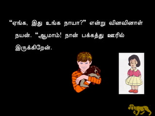“²í¸, þÐ ¯í¸ ¿¡Â¡?” ±ýÚ Å¢ÉÅ¢É¡û 
¿Âý. “¬Á¡õ! ¿¡ý Àì¸òÐ °Ã¢ø 
þÕì¸¢§Èý. 
 