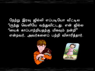 §¿üÚ þÃ× ƒ¢øÄ¢ ±ôÀÊ§Â¡ Å£ðÊÄ 
¢ÕóÐ ¦ÅÇ¢§Â ÅóÐÅ¢ð¼Ð. ±ý ƒ¢øÄ 
¢¨Âì ¸¡ôÀ¡üÈ¢Â¾üÌ Á¢¸×õ ¿ýÈ¢” 
±ýÈÅ÷, «Å÷¸¨Çô ÀüÈ¢ Å¢º¡Ã¢ò¾¡÷. 
 