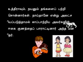 ¯ò¾¢Ã¡×õ, ¿ÂÛõ ¾í¸¨Çô ÀüÈ¢ 
¦º¡ýÉ¡÷¸û. ¿¡ö¾¡§É ±ýÚ «Äðº 
¢ÂôÀÎò¾¡Áø ¸¡ôÀ¡üÈ¢Â «Å÷¸Ç¢ý 
®¨¸ Ì½ò¨¾ô À¡Ã¡ðÊÉ¡÷ «ó¾ ÁÉ 
¢¾÷. 
 