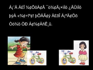 Á¡¨Ä Å£Î ¾¢ÕõÀ¢Â ¯ò¾¢Ã¡×ìÌõ ¿ÂÛìÌõ 
þýÀ «¾¢÷îº¢! þÕÅÃ¢ý Å£ðÎ Å¡ºÄ¢Öõ 
Òò¾õ ÒÐ Á¢¾¢ÅñÊ¸û. 
 