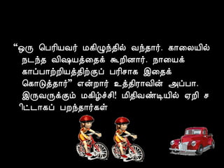 “´Õ ¦ÀÃ¢ÂÅ÷ Á¸¢Øó¾¢ø Åó¾¡÷. ¸¡¨ÄÂ¢ø 
¿¼ó¾ Å¢„Âò¨¾ì ÜÈ¢É¡÷. ¿¡¨Âì 
¸¡ôÀ¡üÈ¢Âò¾¢üÌô ÀÃ¢º¡¸ þ¨¾ì 
¦¸¡Îò¾¡÷” ±ýÈ¡÷ ¯ò¾¢Ã¡Å¢ý «ôÀ¡. 
þÕÅÕìÌõ Á¸¢úîº¢! Á¢¾¢ÅñÊÂ¢ø ²È¢ º 
¢ð¼¡¸ô ÀÈó¾¡÷¸û 
 