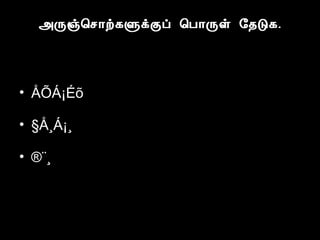 «Õï¦º¡ü¸ÙìÌô ¦À¡Õû §¾Î¸. 
• ÅÕÁ¡Éõ 
• §Å¸Á¡¸ 
• ®¨¸ 
 