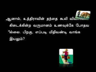 ¬É¡ø, ¯ò¾¢Ã¡Å¢ý ¾ó¨¾ ÜÄ¢ Å¢Åº¡Â¢. 
¸¢¨¼ì¸¢ýÈ ÅÕÁ¡Éõ ¯½×ì§¸ §À¡¾Å 
¢ø¨Ä. À¢ÈÌ, ±ôÀÊ Á¢¾¢ÅñÊ Å¡í¸ 
þÂÖõ? 
 