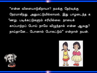 “±ýÉ Å¢¨ÇÂ¡Î¸¢È¡Â¡? ¿ÁìÌ §¾÷×ìÌ 
§¿ÃÁ¡¸¢ÈÐ. «ÐÁðÎÁ¢øÄ¡Áø, þÐ À¡Æ¨¼ó¾ ¸ 
¢½Ú. ÀÊì¸ðÎ¸Ùõ ºÃ¢Â¢ø¨Ä. ¿¡¨Âì 
¸¡ôÀ¡üÈô §À¡ö ¿¡§Á Å¢Øó¾¡ø ±ýÉ ¬ÅÐ? 
¿¡ö¾¡§É... §À¡É¡ø §À¡¸ðÎõ” ±ýÈ¡û ¿Âý. 
 